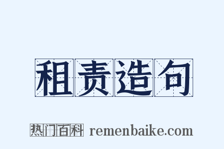 租责造句是什么意思的图片